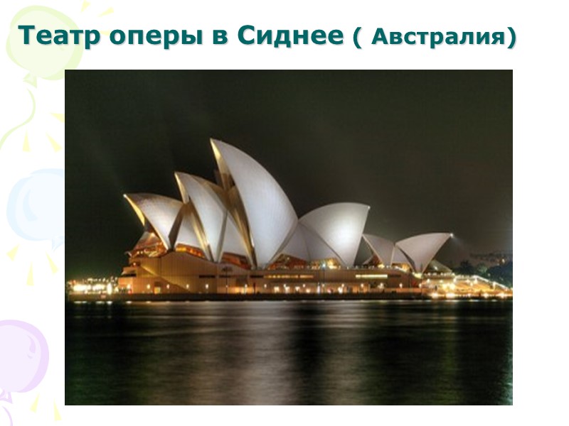 Театр оперы в Сиднее ( Австралия)